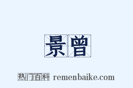 景曾是什么意思的图片